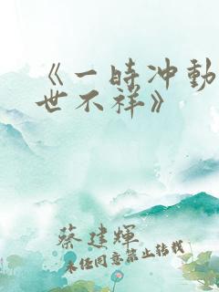 《一时冲动,七世不祥》