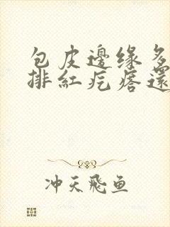 包皮边缘多了一排红疙瘩还痒