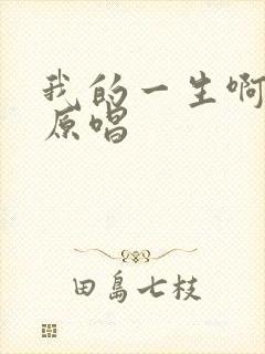 我的一生啊歌曲原唱