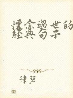 怀念过世的父亲经典句子