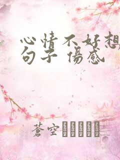 心情不好想家的句子 伤感