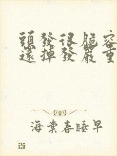 头发很脆容易断还掉发严重