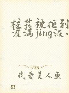 校花被拖到公厕灌满jing液小说