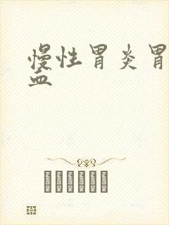 慢性胃炎胃底出血