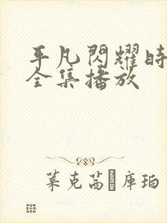 平凡闪耀时短剧全集播放