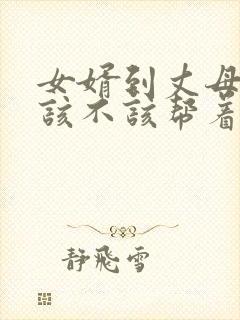 女婿到丈母娘家该不该帮着做家务