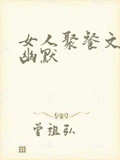 女人聚餐文案 幽默