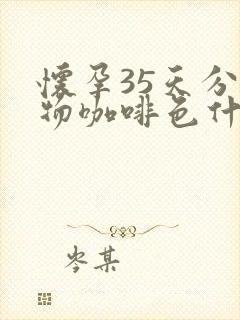 怀孕35天分泌物咖啡色什么原因