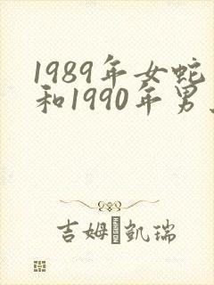 1989年女蛇和1990年男马姻缘如何