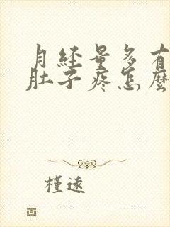 月经量多有血块肚子疼怎么回事