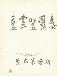 天堂av国产一区二区熟女人妻