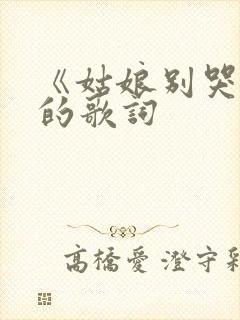 《姑娘别哭泣》的歌词