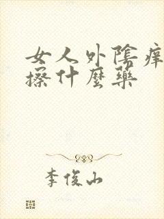 女人外阴痒可以擦什么药