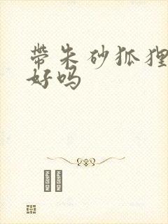 带朱砂狐狸吊坠好吗