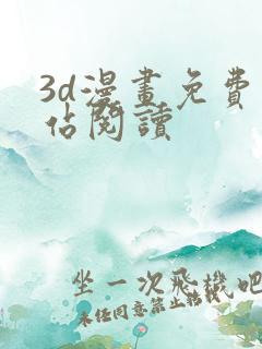 3d漫画免费网站阅读