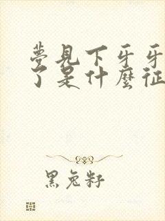 梦见下牙牙齿掉了是什么征兆