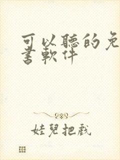 可以听的免费听书软件