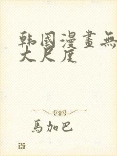 韩国漫画无删减大尺度