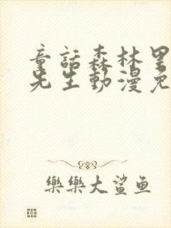 童话森林里的狼先生动漫免费观看