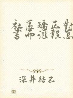 社区矫正对象周书面汇报怎么写