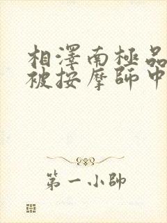 相泽南极品人妻被按摩师中出