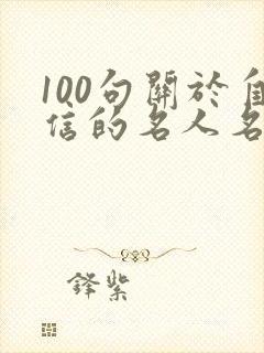 100句关于自信的名人名言精选