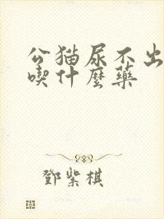 公猫尿不出来尿吃什么药