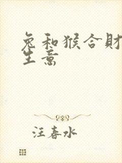 兔和猴合财吗做生意