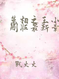 万相之王小说未删版最新章节