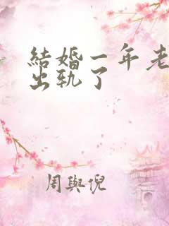 结婚一年老公就出轨了