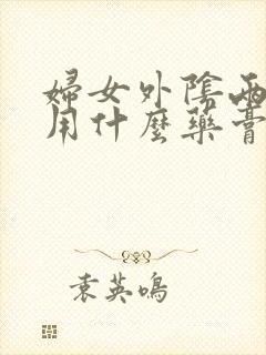 妇女外阴两边痒用什么药膏