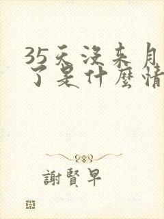 35天没来月经了是什么情况