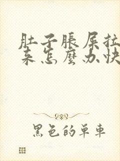 肚子胀屎拉不出来怎么办快速解决