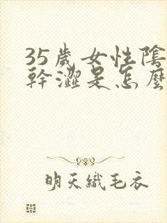 35岁女性阴道干涩是怎么回事