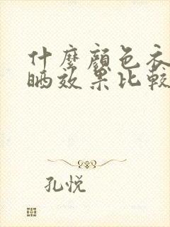 什么颜色衣服防晒效果比较好