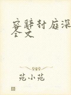 容辞封庭深林芜全文