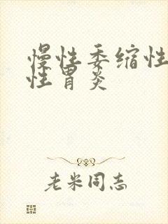 慢性委缩性糜烂性胃炎