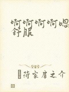 啊啊啊啊嗯嗯嗯舒服