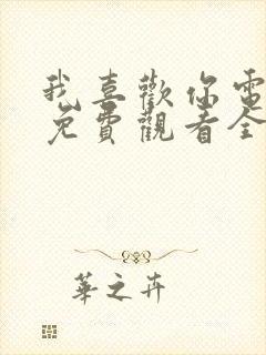 我喜欢你电视剧免费观看全集高清