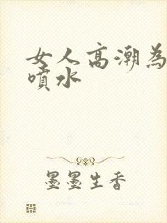 女人高潮为什么喷水