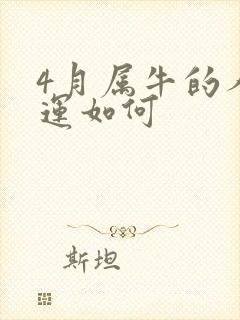 4月属牛的人命运如何