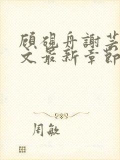 顾砚舟谢芸琛全文最新章节免费阅读