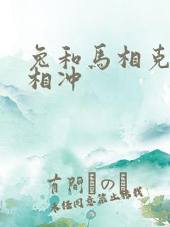 兔和马相克还是相冲