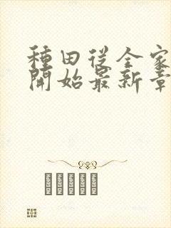 种田从全家穿越开始最新章节