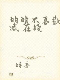 明明不喜欢未删减 在线