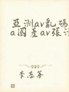 亚洲av乱码va国产av张津瑜