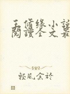 王修缘小说免费阅读全文最新章节