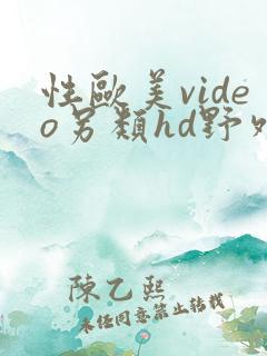 性欧美video另类hd野外