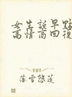 女生说早点睡吧高情商回复