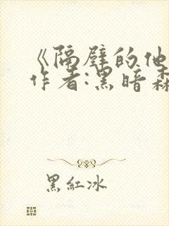 《隔壁的他》 作者:黑暗森林